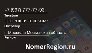 Кто звонил с 9977777793 - регион и оператор